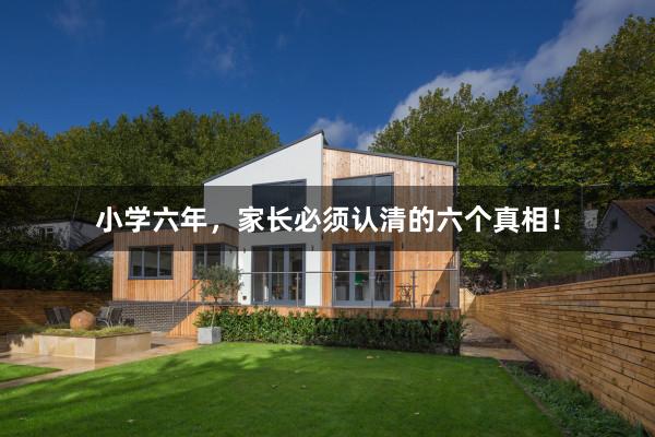 小学六年，家长必须认清的六个真相！