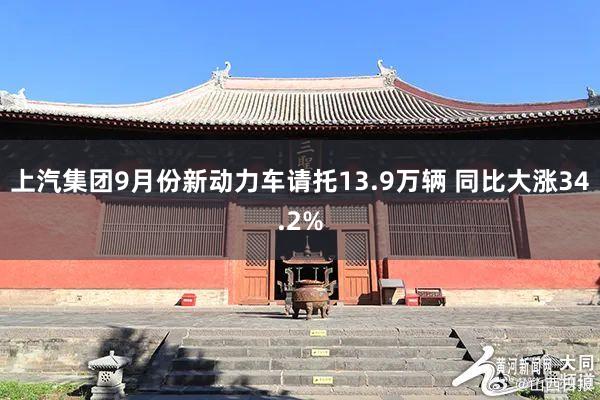 上汽集团9月份新动力车请托13.9万辆 同比大涨34.2%