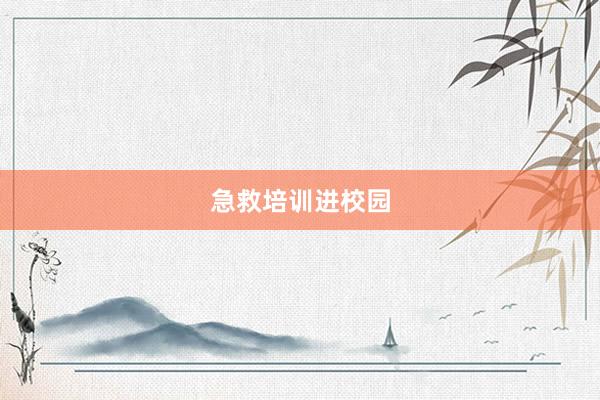 急救培训进校园