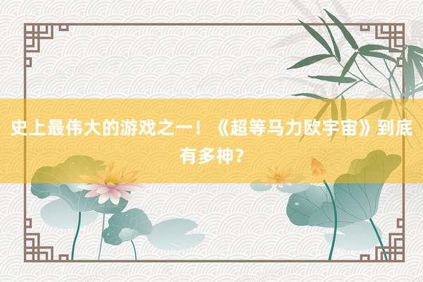 史上最伟大的游戏之一！《超等马力欧宇宙》到底有多神？