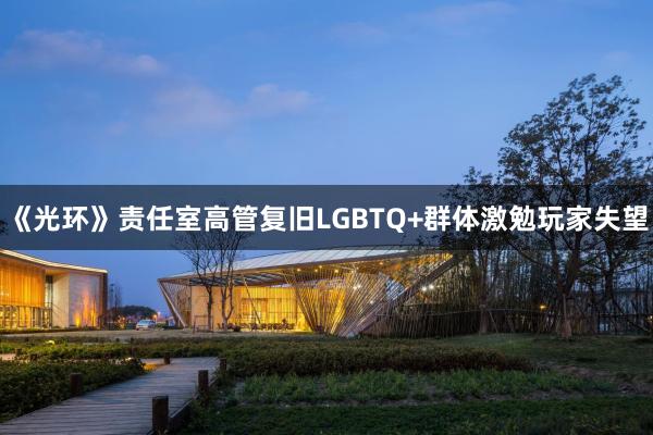 《光环》责任室高管复旧LGBTQ+群体激勉玩家失望