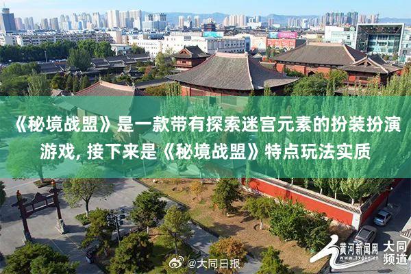 《秘境战盟》是一款带有探索迷宫元素的扮装扮演游戏, 接下来是《秘境战盟》特点玩法实质