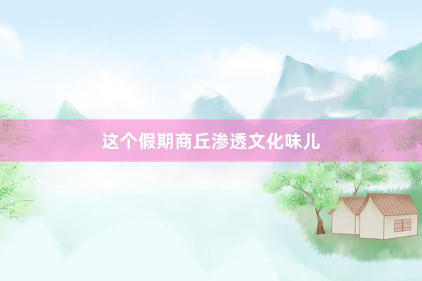 这个假期商丘渗透文化味儿
