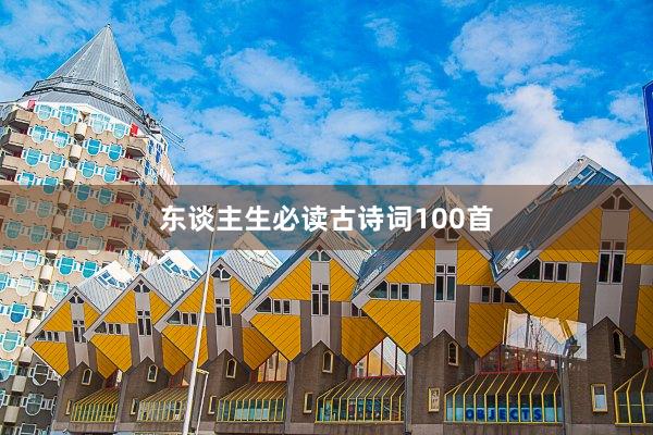 东谈主生必读古诗词100首