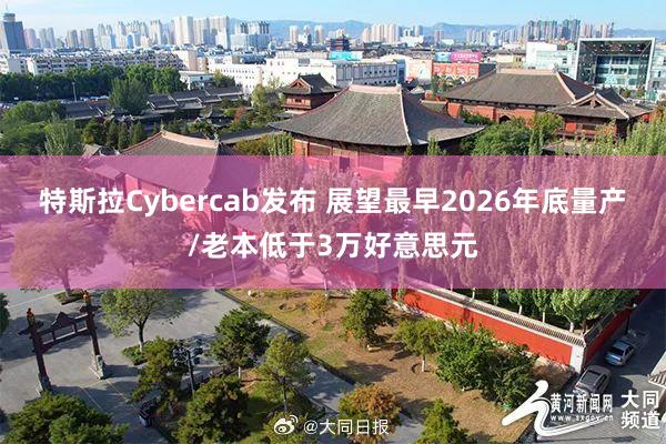 特斯拉Cybercab发布 展望最早2026年底量产/老本低于3万好意思元