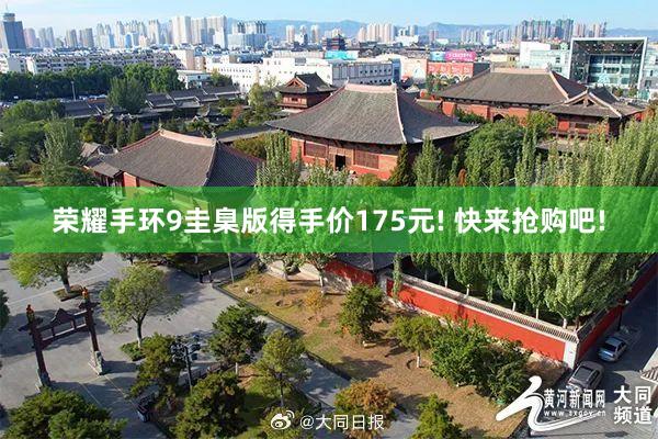 荣耀手环9圭臬版得手价175元! 快来抢购吧!