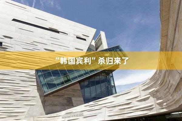 “韩国宾利”杀归来了